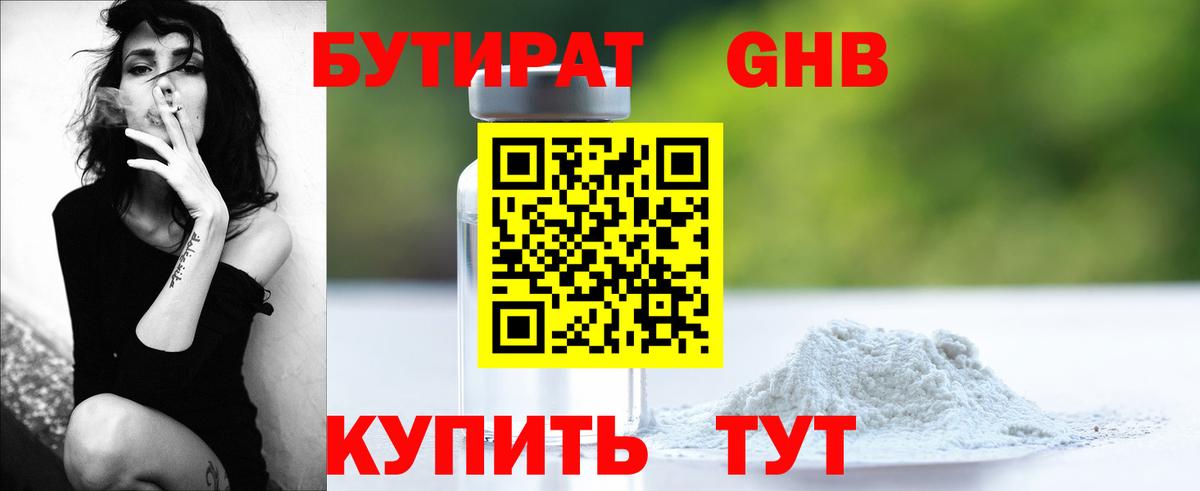 БУТИРАТ оксибутират Ковров